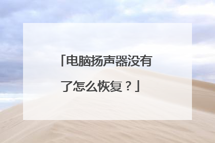 电脑扬声器没有了怎么恢复？