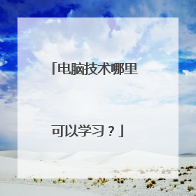 电脑技术哪里可以学习？