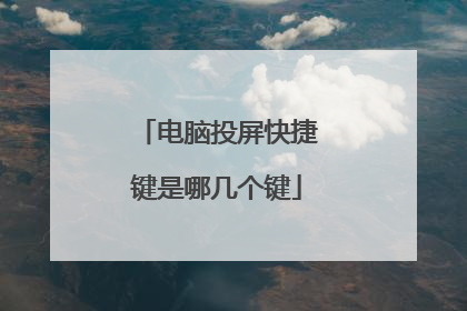 电脑投屏快捷键是哪几个键