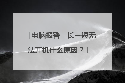 电脑报警一长三短无法开机什么原因?