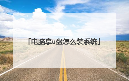 电脑拿u盘怎么装系统