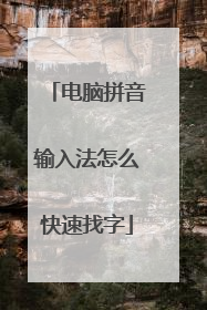 电脑拼音输入法怎么快速找字