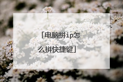 电脑拼ip怎么拼快捷键