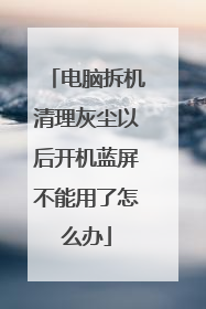 电脑拆机清理灰尘以后开机蓝屏不能用了怎么办