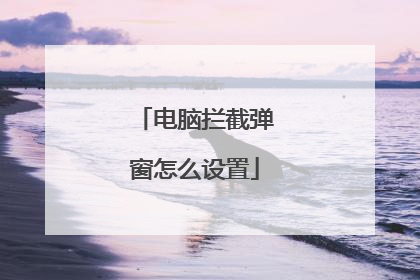 电脑拦截弹窗怎么设置