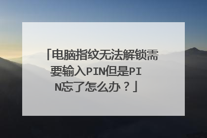 电脑指纹无法解锁需要输入PIN但是PIN忘了怎么办?