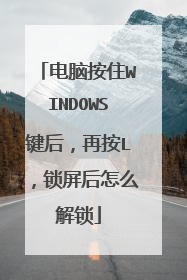 电脑按住WINDOWS键后，再按L，锁屏后怎么解锁