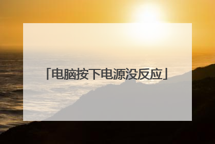 电脑按下电源没反应