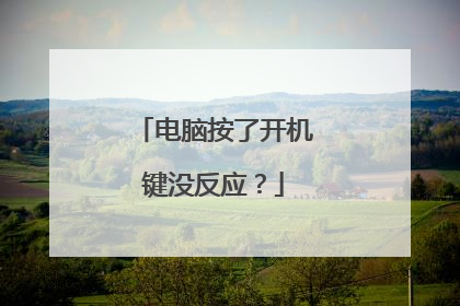电脑按了开机键没反应？