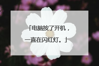 电脑按了开机,一直在闪红灯。