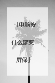 电脑按什么键变屏保