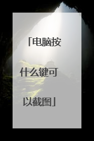 电脑按什么键可以截图