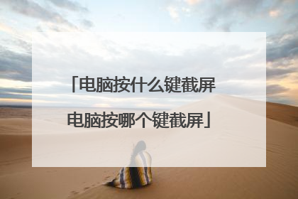 电脑按什么键截屏 电脑按哪个键截屏