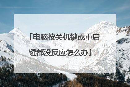 电脑按关机键或重启键都没反应怎么办