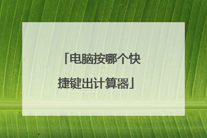 电脑按哪个快捷键出计算器