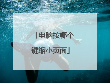 电脑按哪个键缩小页面