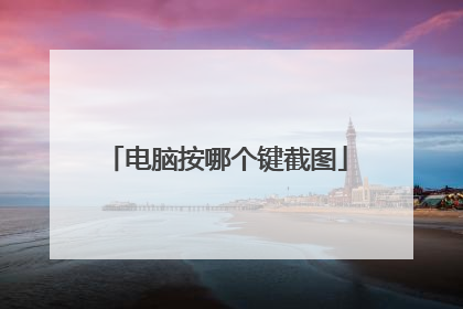 电脑按哪个键截图