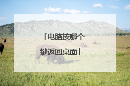 电脑按哪个键返回桌面
