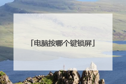 电脑按哪个键锁屏