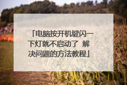 电脑按开机键闪一下灯就不启动了 解决问题的方法教程