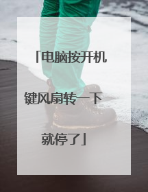 电脑按开机键风扇转一下就停了