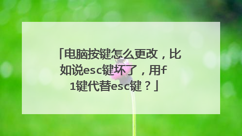 电脑按键怎么更改，比如说esc键坏了，用f1键代替esc键？