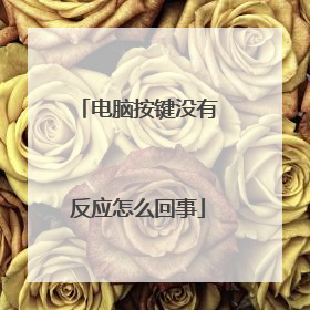 电脑按键没有反应怎么回事