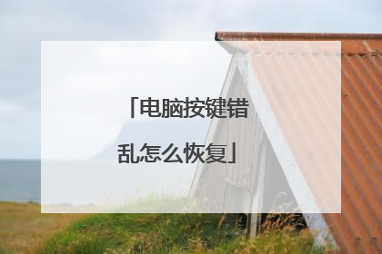 电脑按键错乱怎么恢复