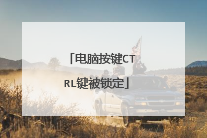 电脑按键CTRL键被锁定