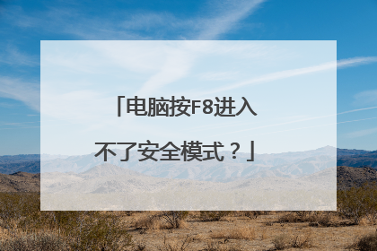 电脑按F8进入不了安全模式？