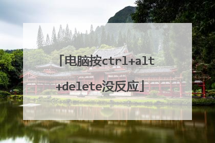 电脑按ctrl+alt+delete没反应