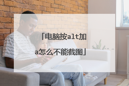 电脑按alt加a怎么不能截图