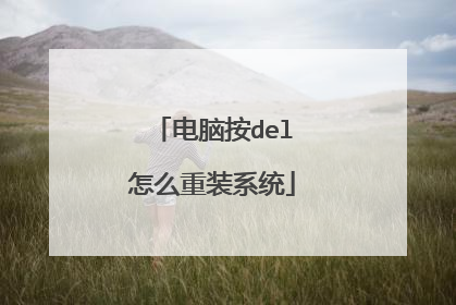电脑按del怎么重装系统