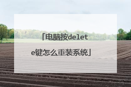 电脑按delete键怎么重装系统