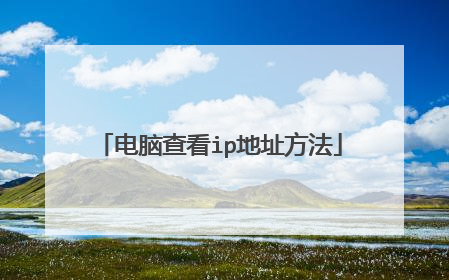 电脑查看ip地址方法