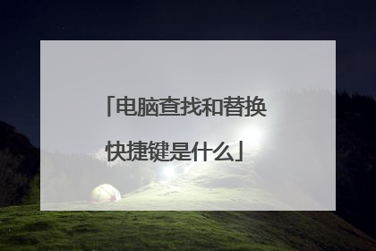 电脑查找和替换快捷键是什么