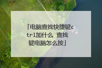 电脑查找快捷键ctrl加什么 查找键电脑怎么按