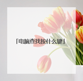 电脑查找按什么键