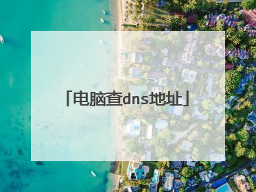 电脑查dns地址