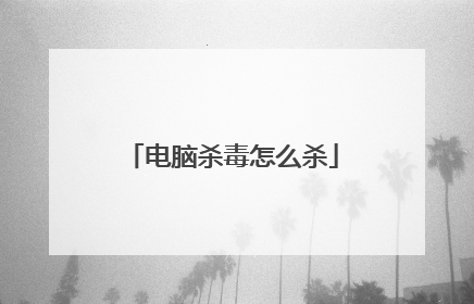 电脑杀毒怎么杀