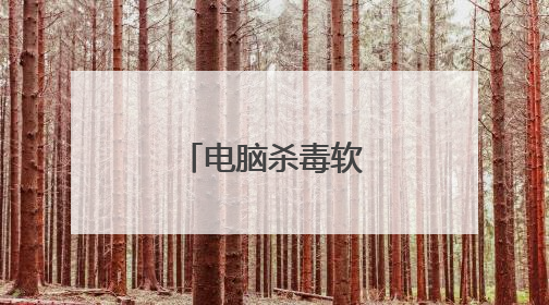 电脑杀毒软件十大排名