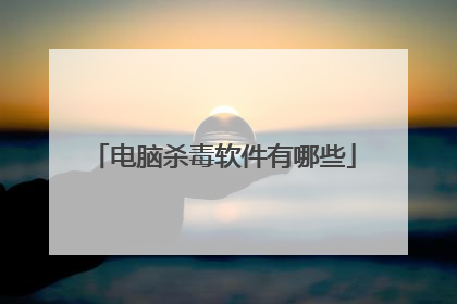电脑杀毒软件有哪些