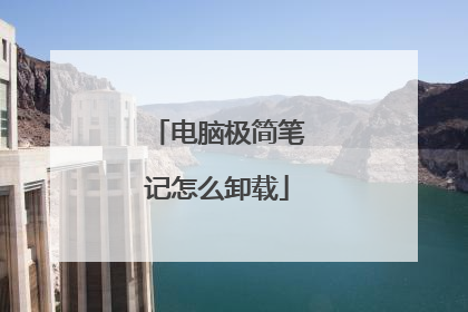 电脑极简笔记怎么卸载