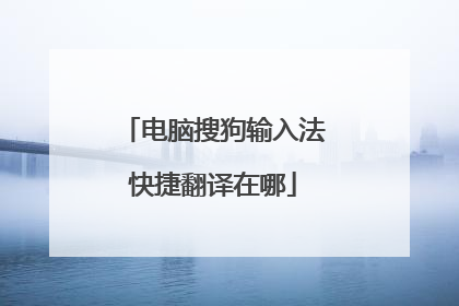 电脑搜狗输入法快捷翻译在哪