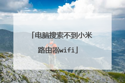 电脑搜索不到小米路由器wifi
