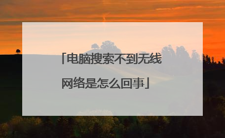 电脑搜索不到无线网络是怎么回事