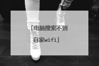 电脑搜索不到自家wifi