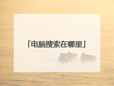 电脑搜索在哪里