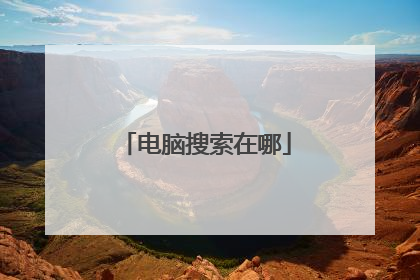 电脑搜索在哪