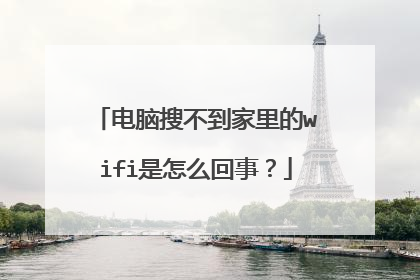 电脑搜不到家里的wifi是怎么回事？